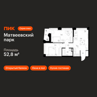 Планировка двухкомнатной(квартира) площадью 52.8 квадратных метров в “ЖК Матвеевский парк”