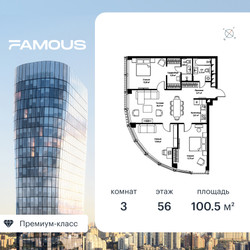 Планировка трехкомнатной(квартира) площадью 100.4 квадратных метров в ЖК “ЖК Фэймос”
