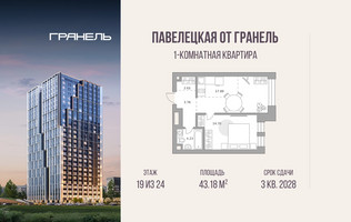 Планировка однокомнатной(квартира) площадью 43.18 квадратных метров в “ЖК Павелецкая от Гранель”