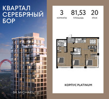 Планировка трехкомнатной(квартира) площадью 81.53 квадратных метров в “ЖК Квартал Серебряный бор”