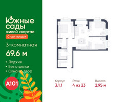 Планировка трехкомнатной(квартира) площадью 69.6 квадратных метров в “ЖК Южные сады”