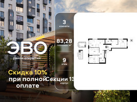 Планировка трехкомнатной(квартира) площадью 83.28 квадратных метров в “ЖК ЭВО”