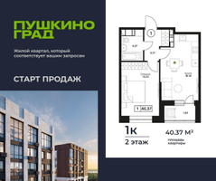 Планировка однокомнатной(квартира) площадью 40.37 квадратных метров в “ЖК Пушкино Град”