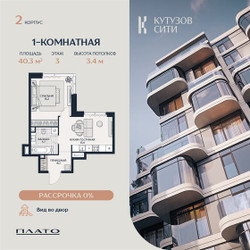 Планировка однокомнатной(квартира) площадью 40.2 квадратных метров в ЖК “Кутузов Сити”