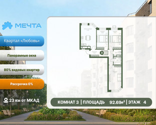 Планировка трехкомнатной(квартира) площадью 92.69 квадратных метров в ЖК “ЖК Мечта”