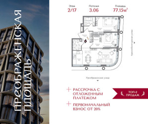 Планировка двухкомнатной(квартира) площадью 77.15 квадратных метров в ЖК “ЖК Преображенская Площадь”