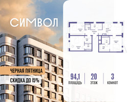 Планировка трехкомнатной(квартира) площадью 94.1 квадратных метров в “ЖК Символ”