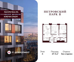 Планировка двухкомнатной(квартира) площадью 67.4 квадратных метров в “ЖК Петровский парк II”