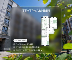 Планировка трехкомнатной(квартира) площадью 81.3 квадратных метров в “ЖК Театральный”