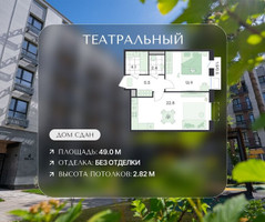 Планировка двухкомнатной(квартира) площадью 49 квадратных метров в “ЖК Театральный”