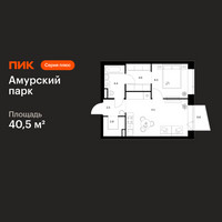 Планировка однокомнатной(квартира) площадью 40.5 квадратных метров в “ЖК Амурский парк”