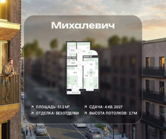 Планировка двухкомнатной(квартира) площадью 51.2 квадратных метров в “ЖК Михалевич”