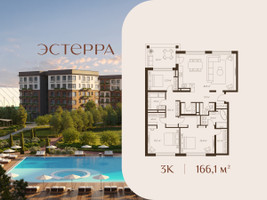 Планировка трехкомнатной(квартира) площадью 166.1 квадратных метров в “ЖК Эстерра”