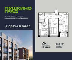 Планировка двухкомнатной(квартира) площадью 53.5 квадратных метров в “ЖК Пушкино Град”