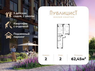 Планировка двухкомнатной(квартира) площадью 62.45 квадратных метров в ЖК “ЖК Публицист”
