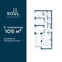 Планировка трехкомнатной(квартира) площадью 105 квадратных метров в “ЖК СОУЛ”