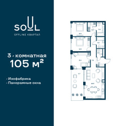 Планировка трехкомнатной(квартира) площадью 105 квадратных метров в ЖК “ЖК СОУЛ”