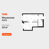 Планировка однокомнатной(квартира) площадью 33 квадратных метров в “ЖК Ильинские луга”