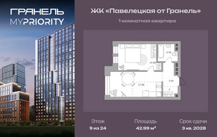 Планировка однокомнатной(квартира) площадью 42.99 квадратных метров в “ЖК Павелецкая от Гранель”