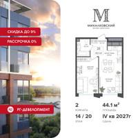 Планировка двухкомнатной(квартира) площадью 44.1 квадратных метров в “ЖК Михалковский”