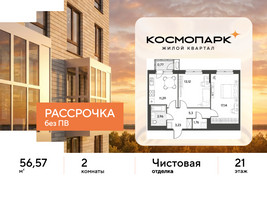 Планировка двухкомнатной(квартира) площадью 56.57 квадратных метров в “ЖК ЭВО”