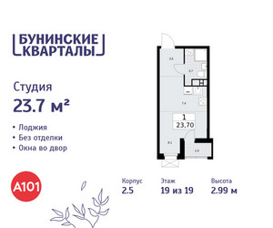 Планировка студии(квартира) площадью 23.7 квадратных метров в ЖК “ЖК Бунинские кварталы”