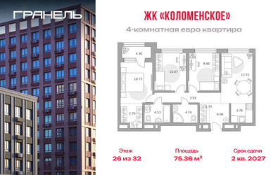 Планировка 4+ комнатной(квартира) площадью 75.36 квадратных метров в ЖК “ЖК Гранель Коломенское”