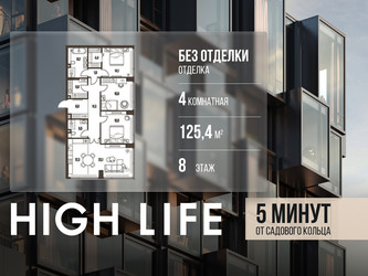 Планировка 4+ комнатной(квартира) площадью 125.4 квадратных метров в ЖК “ЖК High Life (Хай Лайф)”