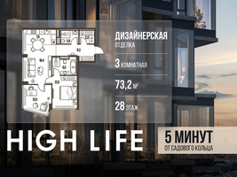 Планировка трехкомнатной(квартира) площадью 73.2 квадратных метров в “ЖК High Life (Хай Лайф)”