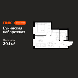 Планировка однокомнатной(квартира) площадью 30.1 квадратных метров в ЖК “Бунинская набережная”