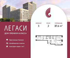 Планировка трехкомнатной(квартира) площадью 87.6 квадратных метров в “ЖК Легаси”