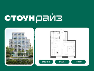 Планировка однокомнатной(квартира) площадью 40.7 квадратных метров в ЖК “ЖК СТОУН Райз”