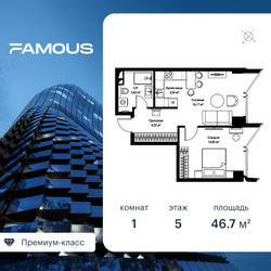 Планировка однокомнатной(квартира) площадью 47.2 квадратных метров в ЖК “ЖК Famous  (Фэймос)”