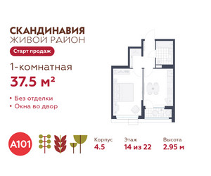 Планировка однокомнатной(квартира) площадью 37.5 квадратных метров в ЖК “ЖК Скандинавия”