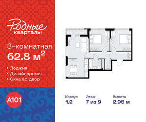 Планировка трехкомнатной(квартира) площадью 62.8 квадратных метров в ЖК “ЖК Родные кварталы”