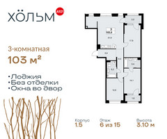 Планировка трехкомнатной(квартира) площадью 103 квадратных метров в “ЖК Хольм”