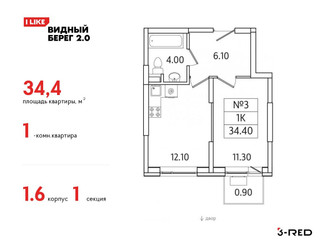 Планировка однокомнатной(квартира) площадью 34.4 квадратных метров в ЖК “ЖК Видный берег 2”