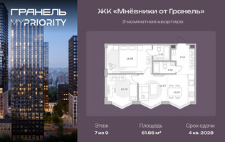 Планировка трехкомнатной(квартира) площадью 61.86 квадратных метров в “ЖК Мневники от Гранель”