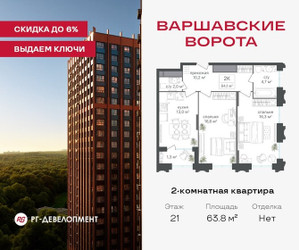Планировка двухкомнатной(квартира) площадью 63.8 квадратных метров в ЖК “ЖК Варшавские ворота”