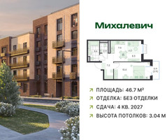 Планировка двухкомнатной(квартира) площадью 46.7 квадратных метров в “ЖК Михалевич”