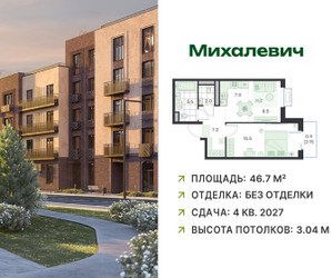 Планировка двухкомнатной(квартира) площадью 46.7 квадратных метров в ЖК “ЖК Михалевич”