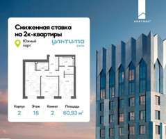 Планировка двухкомнатной(квартира) площадью 60.93 квадратных метров в “ЖК УЛЬТИМА Сити”