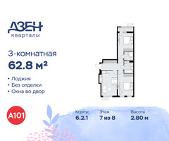 Планировка трехкомнатной(квартира) площадью 62.8 квадратных метров в “ЖК Дзен-кварталы”