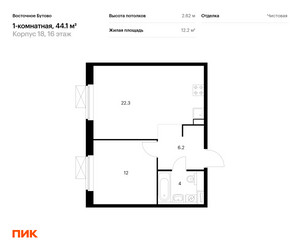 Планировка однокомнатной(квартира) площадью 44.1 квадратных метров в “ЖК Восточное Бутово”