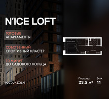 Планировка студии(апартаменты) площадью 23.5 квадратных метров в “ЖК N’ICE LOFT (Найс Лофт)”