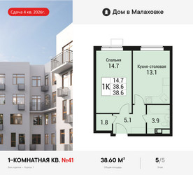Планировка однокомнатной(квартира) площадью 38.6 квадратных метров в ЖК “ЖК Дом в Малаховке”