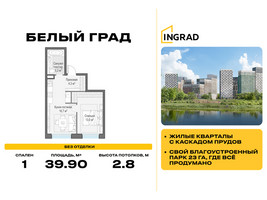 Планировка однокомнатной(квартира) площадью 39.9 квадратных метров в “Жилые кварталы Белый Град”