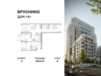 Планировка трехкомнатной(квартира) площадью 92.9 квадратных метров в ЖК “ЖК Дом А”