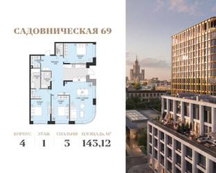 Планировка трехкомнатной(квартира) площадью 143.12 квадратных метров в ЖК “Клубный квартал Садовническая 69”