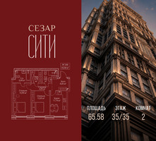 Планировка двухкомнатной(квартира) площадью 65.58 квадратных метров в “ЖК Сезар Сити”